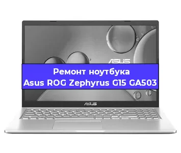 Замена процессора на ноутбуке Asus ROG Zephyrus G15 GA503 в Нижнем Новгороде